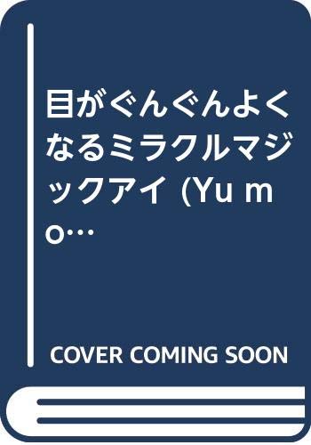 無料電子書籍 おすすめ 目がぐんぐんよくなるミラクルマジックアイ (Yu mook) バイ