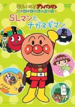 (未使用･未開封品)　それいけ!  アンパンマン わくわくコレクション「SLマンとナガネギマン」 [DVD] vf3p617 41JA1e7bRVL._UF350,350_QL50_.jpg