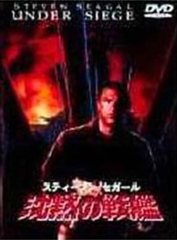 沈黙の戦艦 [DVD]
