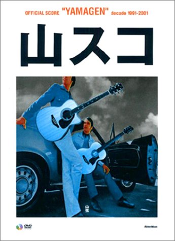 山スコ 山弦 オフィシャルスコア「YAMAGEN」 オフィシャルスコア 山弦 山スコ 