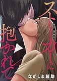 ストーカーに抱かれて 分冊版 ： 48 (アクションコミックス)