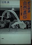 野口体操・自然直伝 野口三千三語録