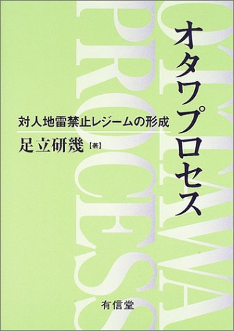 オタワプロセス―対人地雷禁止レジームの形成