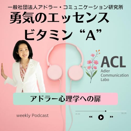 アドラー心理学への扉　～ 勇気のエッセンス　ビタミン&rdquo;A&rdquo; ～ cover art