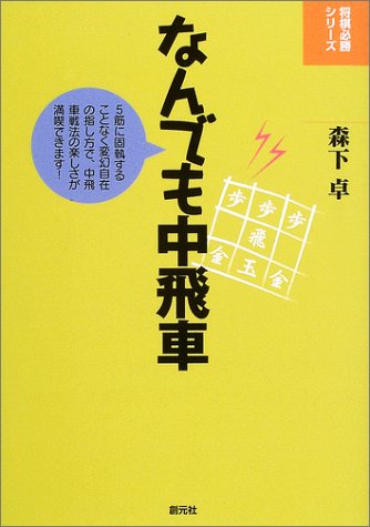 なんでも中飛車 (将棋必勝シリーズ)