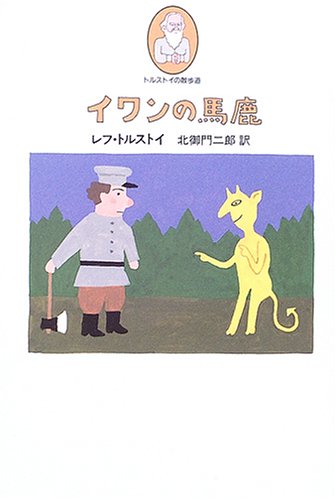 イワンの馬鹿 (トルストイの散歩道) イワンの馬鹿 (トルストイの散歩道)