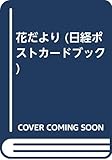 花だより (日経ポストカードブック)