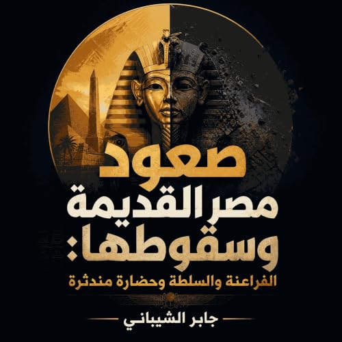 صعود مصر القديمة وسقوطها: الفراعنة والسلطة وحضارة مندثرة cover art