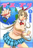 デス・プリ 1 (サンデーGXコミックス)