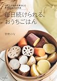 毎日続けられる、おうちごはん（2万人の悩みを解決した料理教室の台所術）