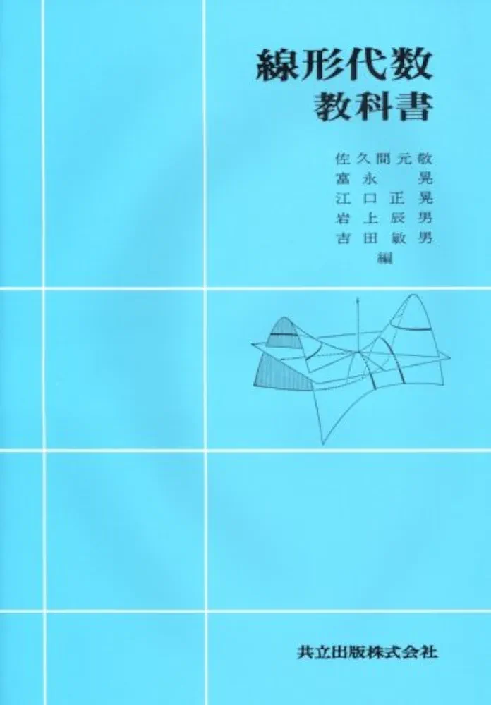 線形代数教科書 | 佐久間 元敬, 富永 晃, 江口 正晃, 岩上 辰男