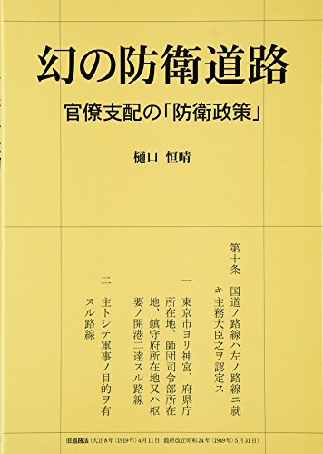 無料電子書籍アプリ 幻の防衛道路―官僚支配の「防衛政策」 バイ