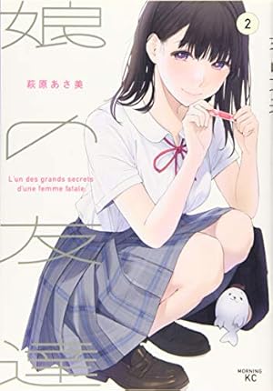 娘の友達 1～7巻セット 完結 新品未開封 全初版 コミック 萩原あさ美2 コミック】娘の友達（全7巻） | 萩原あさ美 |本 | 通販 | Amazon