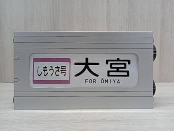 【激レア】JR東日本205系　山手線　方向幕レプリカ 激レア】JR東日本205系 山手線 方向幕レプリカ - メルカリ