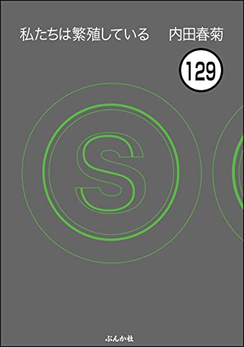 私たちは繁殖している（分冊版） 【第129話】 (本当にあった笑える話)