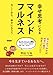 幸せ思考になるマインドフルネス 今ここから、幸せになろう（ブックトリップ）