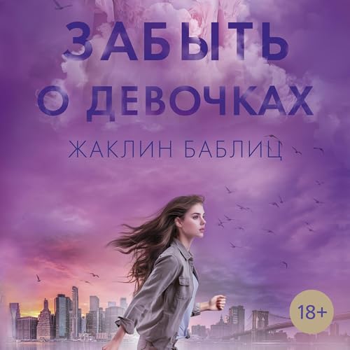 Page de couverture de Забыть о девочках