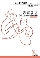 悪霊 1 (光文社古典新訳文庫) | ドストエフスキー, 亀山 郁夫