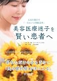 美容医療迷子を賢い患者へ 未来を動かす「一生モノの判断基準」