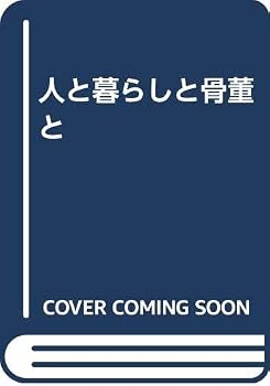 人と暮らしと骨董と
