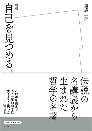 増補 自己を見つめる