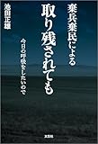 棄兵棄民による 取り残されても 今日の呼吸をしたいので