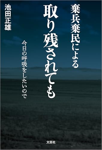 棄兵棄民による 取り残されても 今日の呼吸をしたいので