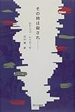 その時は殺され… その時は殺され…