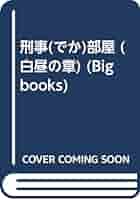 【中古】 刑事（デカ）部屋 白昼の章/青樹社（文京区）/島田一男 Amazon.co.jp: 刑事部屋 白昼の章 (青樹社文庫 し 1-11) : 島田