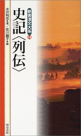 スマホ 無料電子書籍 史記 列伝 (新書漢文大系 14) バイ