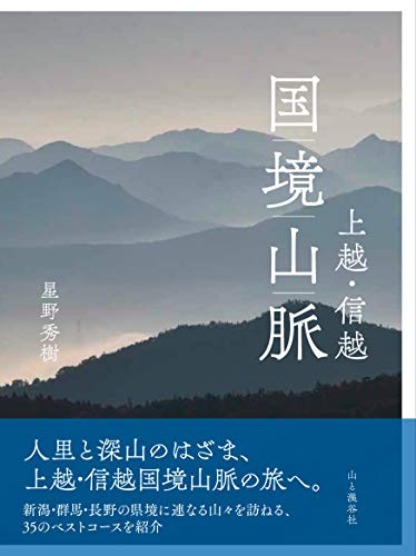スマホ 無料電子書籍 上越・信越 国境山脈 バイ