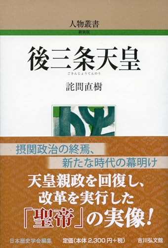 後三条天皇 (人物叢書(新装版) 327)