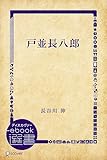 戸並長八郎 (ディスカヴァーebook選書)