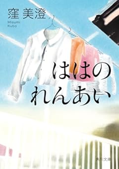 ははのれんあい (角川文庫)