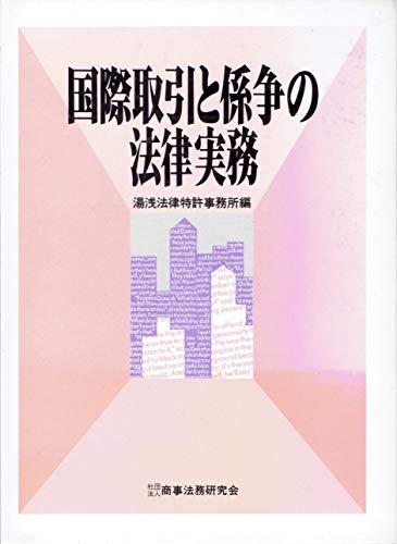 『国際取引と係争の法律実務』|感想・レビュー 読書メーター