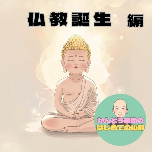 『【仏教誕生編#1】小さな新興宗教が世界三大宗教へ。ブッダの人生がもたらした奇跡とは？』のカバーアート