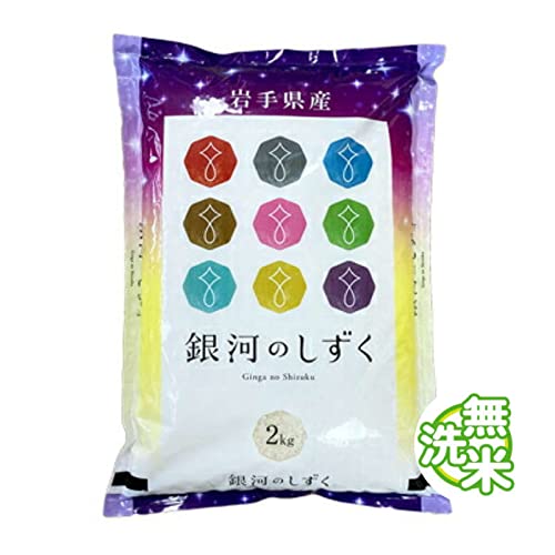 Amazon.co.jp: 【精米】岩手県 銀河のしずく 無洗米 2kg 令和6