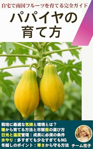 パパイヤの育て方: タネまきから収穫・料理まで、自宅で南国フルーツを育てる完全ガイド