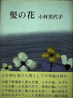 髪の花
