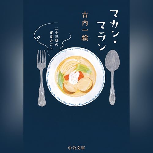 Amazon.co.jp: [第1巻] 食堂のおばちゃん (Audible Audio Edition