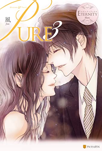 PURE3 (エタニティブックス)