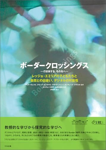 ボーダークロッシングス―行き来する、その先へ― レッジョ・エミリアの子どもたちと自然との出会い、デジタルの可能性