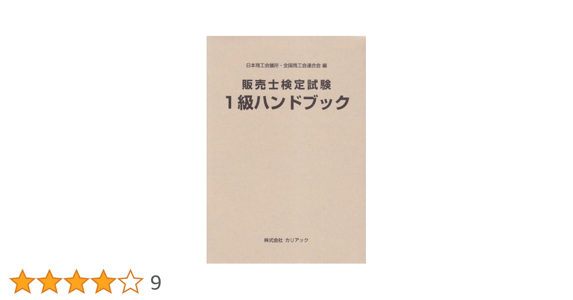 販売士検定試験1級ハンドブック | 日本商工会議所・全国商工会