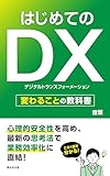 はじめてのDX: 「変わること」の教科書 (夢未来文庫)