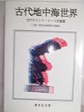 古代地中海世界 古代ギリシアローマ史論集