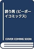 誘う男 (ビーボーイC)