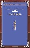 二銭銅貨 (青空文庫POD(ポケット版）)