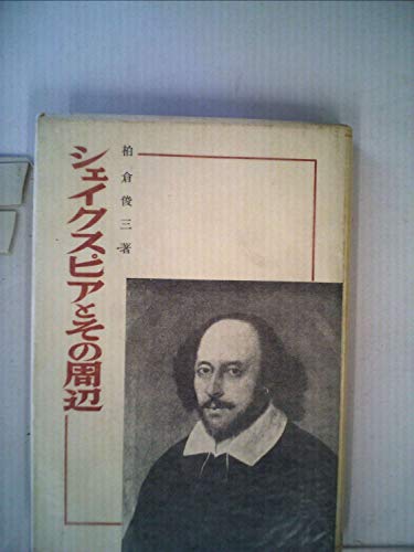 シェイクスピアとその周辺 (1953年)