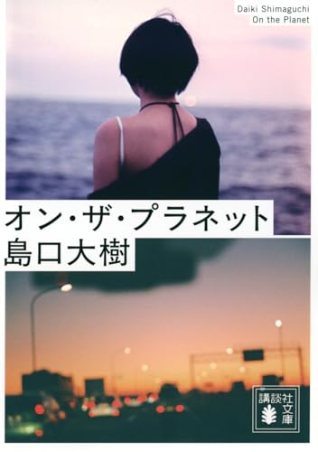オン・ザ・プラネット (講談社文庫 し 123-3)