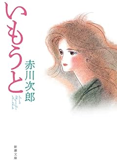 いもうと (新潮文庫)